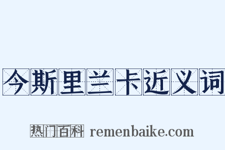 今斯里兰卡近义词是什么意思的图片